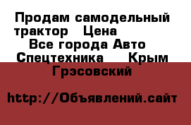 Продам самодельный трактор › Цена ­ 75 000 - Все города Авто » Спецтехника   . Крым,Грэсовский